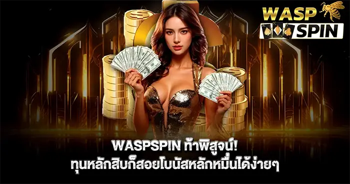 ท้าพิสูจน์ทุนหลักสิบก็สอยโบนัสได้ WASPSPIN