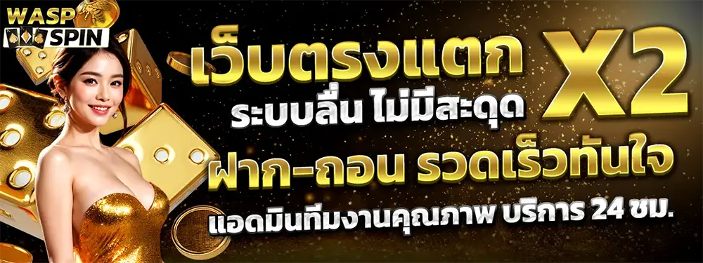 ทางเข้า WASPSPIN เว็บสล็อตออนไลน์อันดับ 1