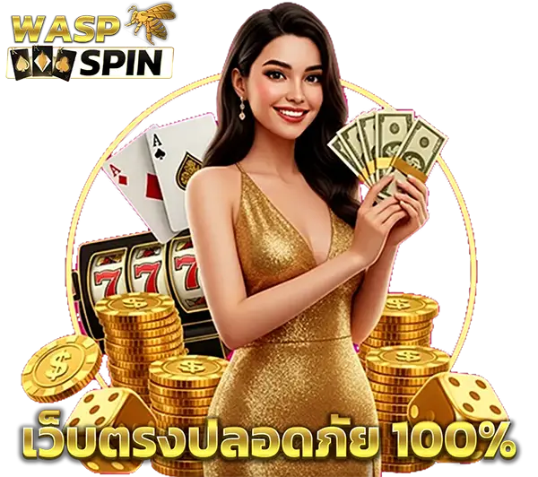 บริการฝาก-ถอนออโต้ WASPSPIN รวดเร็ว 24 ชม.