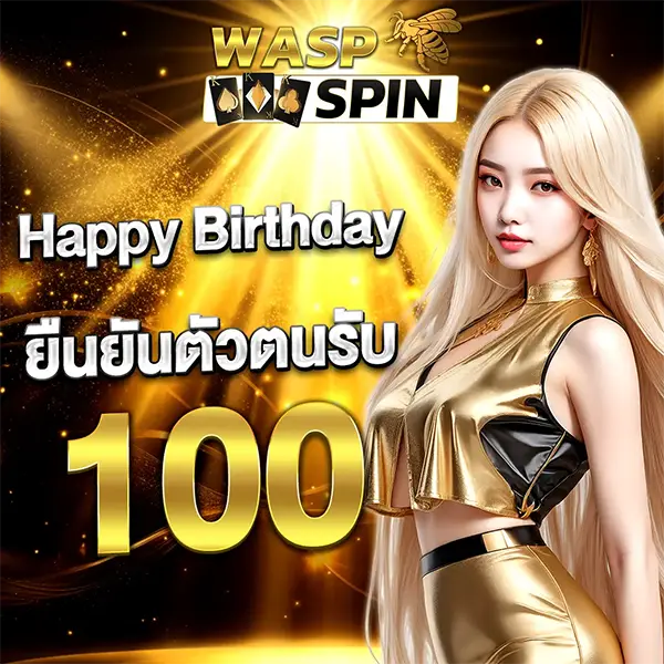 โปรวันเกิด WASPSPIN