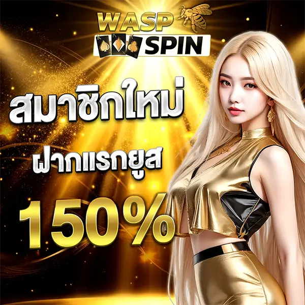 โปรโมชั่นสมาชิกใหม่ WASPSPIN โบนัส 150%