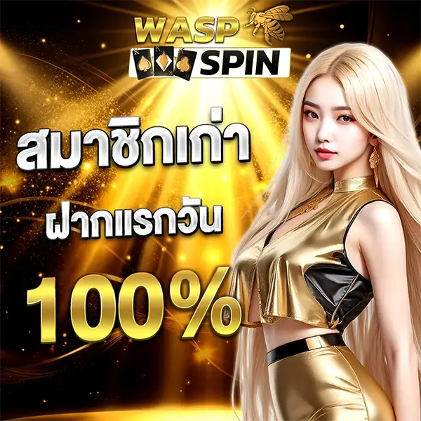 โปรโมชั่นสมาชิกเก่า WASPSPIN โบนัส 100%