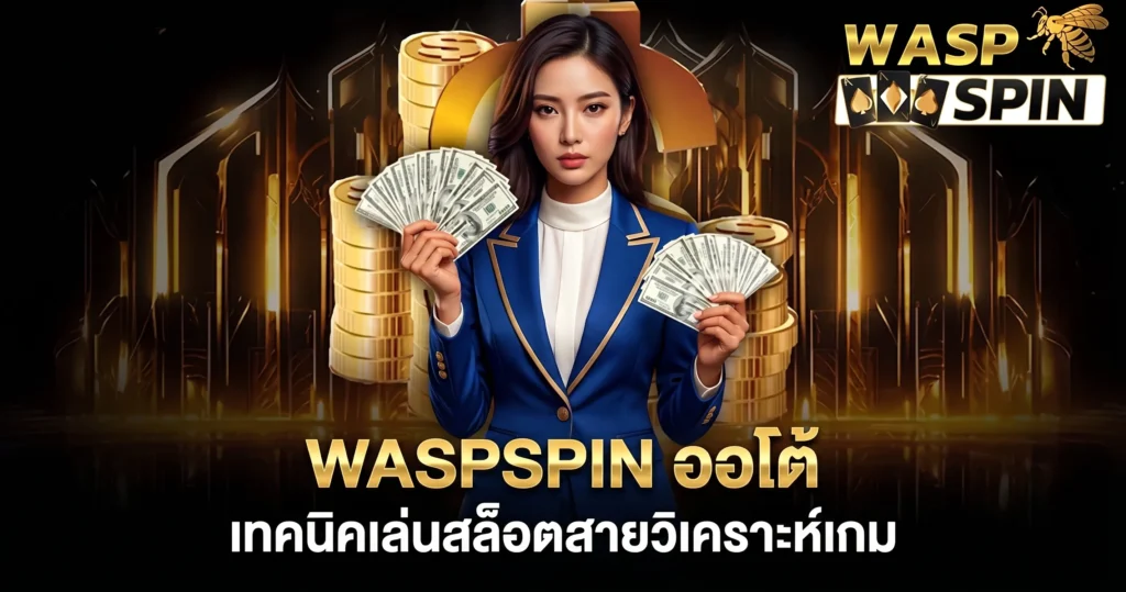 WASPSPIN ออโต้ เทคนิคเล่นสล็อตสายวิเคราะห์เกม